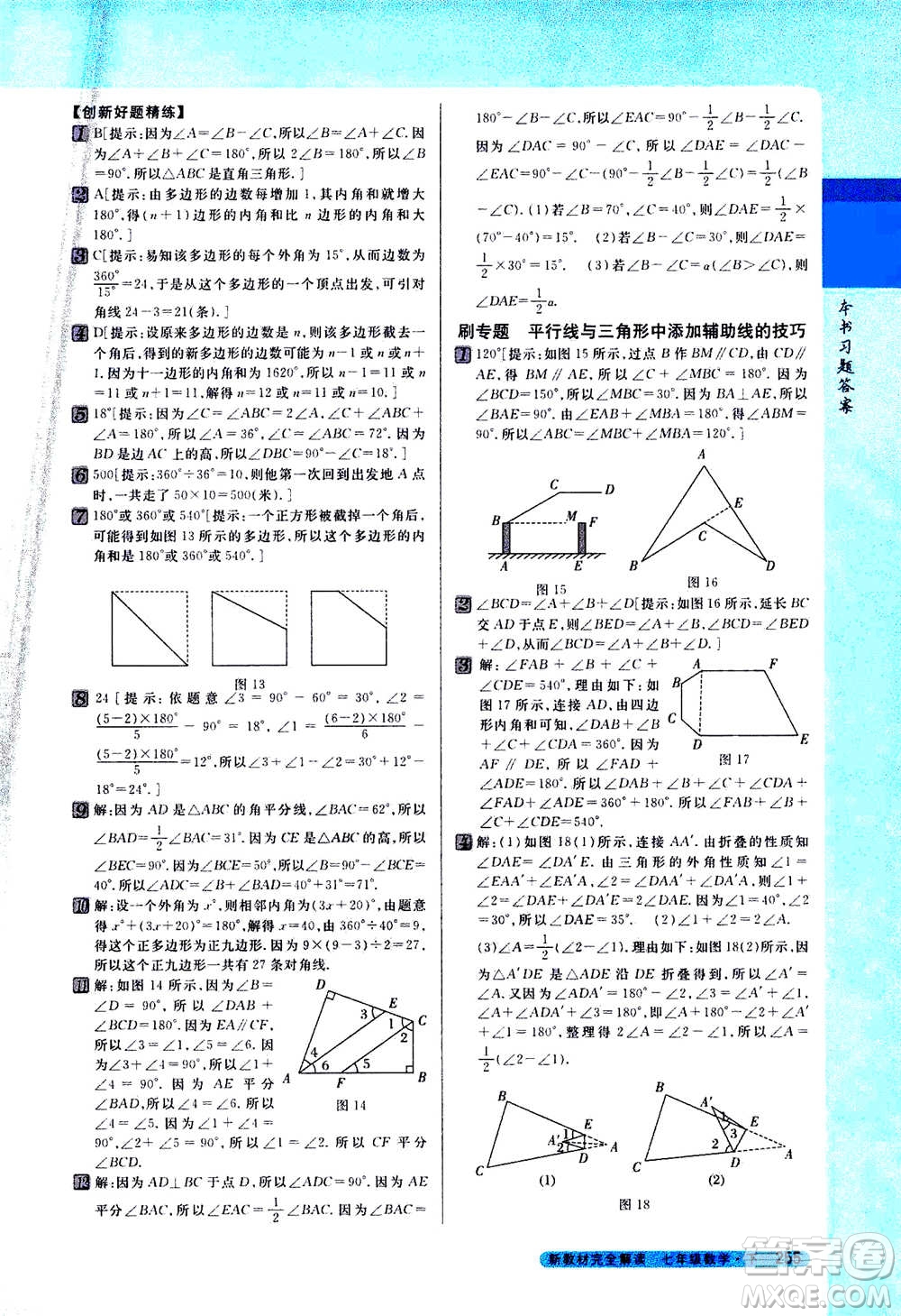 吉林人民出版社2021新教材完全解讀數(shù)學(xué)七年級下新課標蘇科版答案