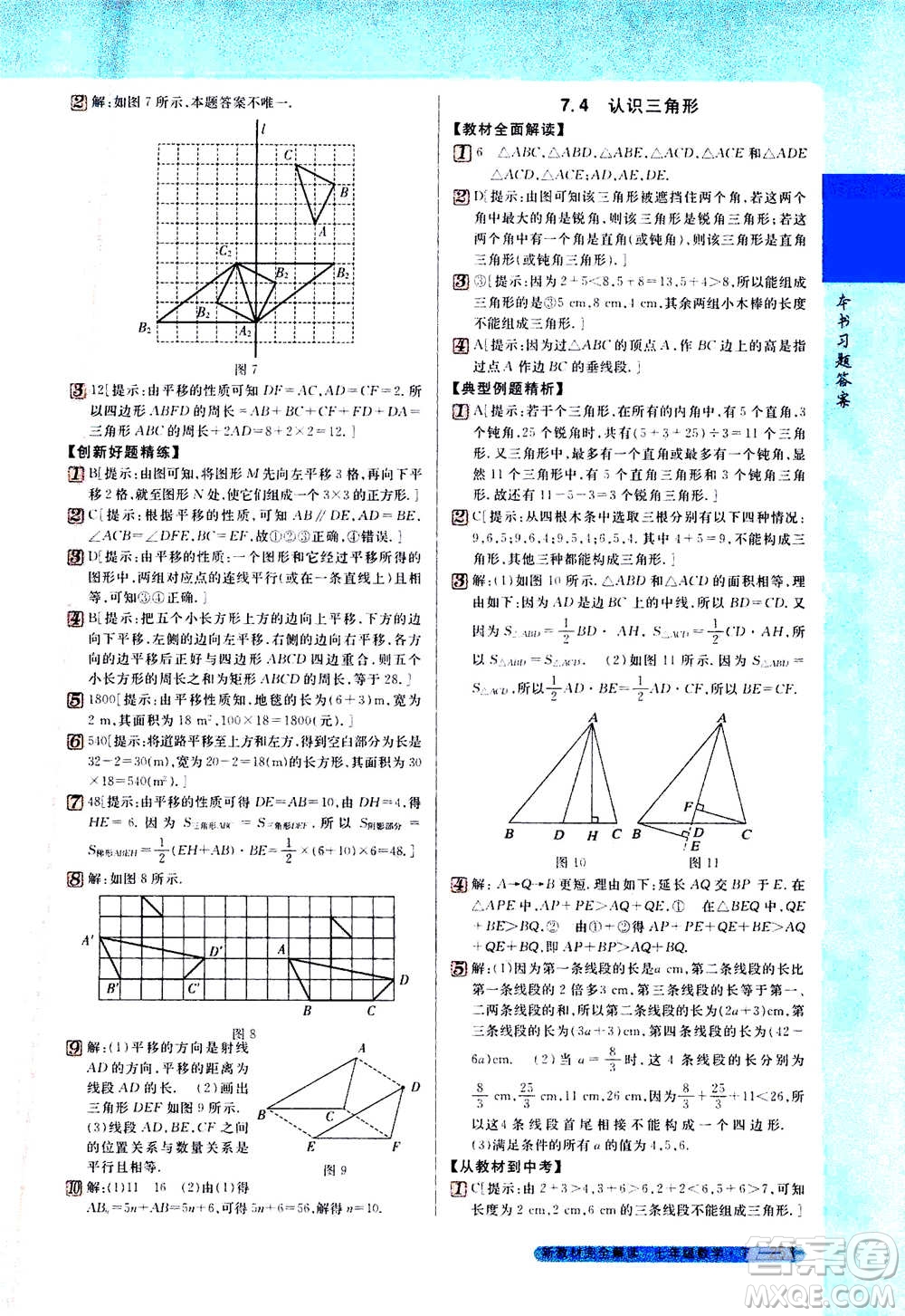 吉林人民出版社2021新教材完全解讀數(shù)學(xué)七年級下新課標蘇科版答案