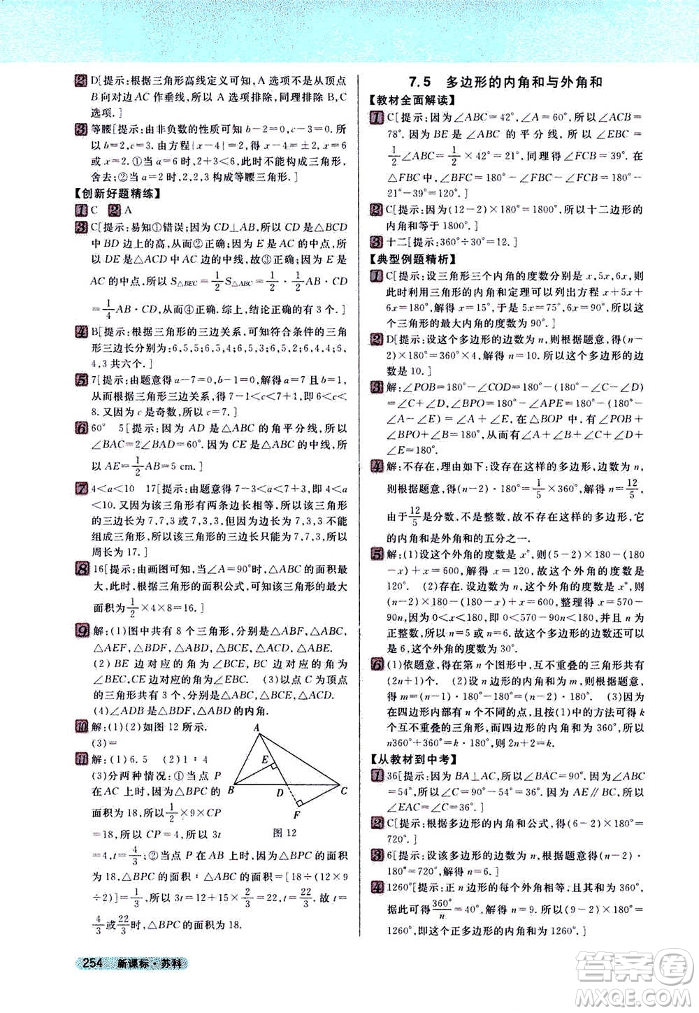 吉林人民出版社2021新教材完全解讀數(shù)學(xué)七年級下新課標蘇科版答案