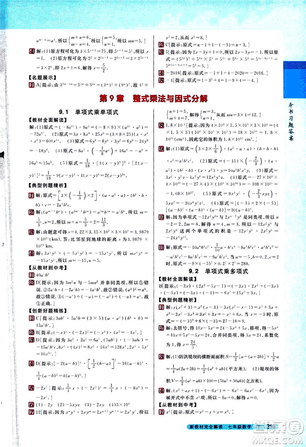 吉林人民出版社2021新教材完全解讀數(shù)學(xué)七年級下新課標蘇科版答案