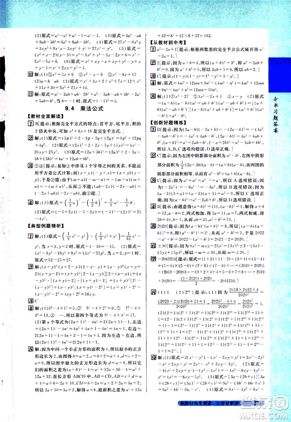 吉林人民出版社2021新教材完全解讀數(shù)學(xué)七年級下新課標蘇科版答案