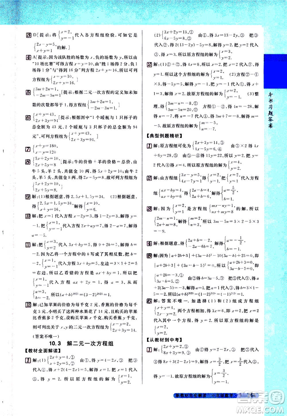 吉林人民出版社2021新教材完全解讀數(shù)學(xué)七年級下新課標蘇科版答案