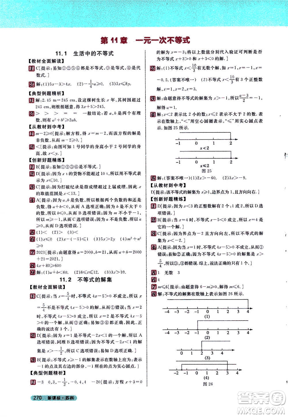 吉林人民出版社2021新教材完全解讀數(shù)學(xué)七年級下新課標蘇科版答案