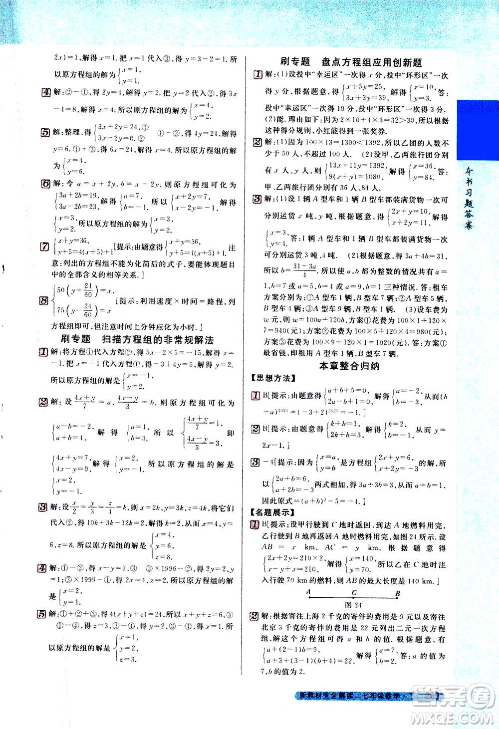 吉林人民出版社2021新教材完全解讀數(shù)學(xué)七年級下新課標蘇科版答案