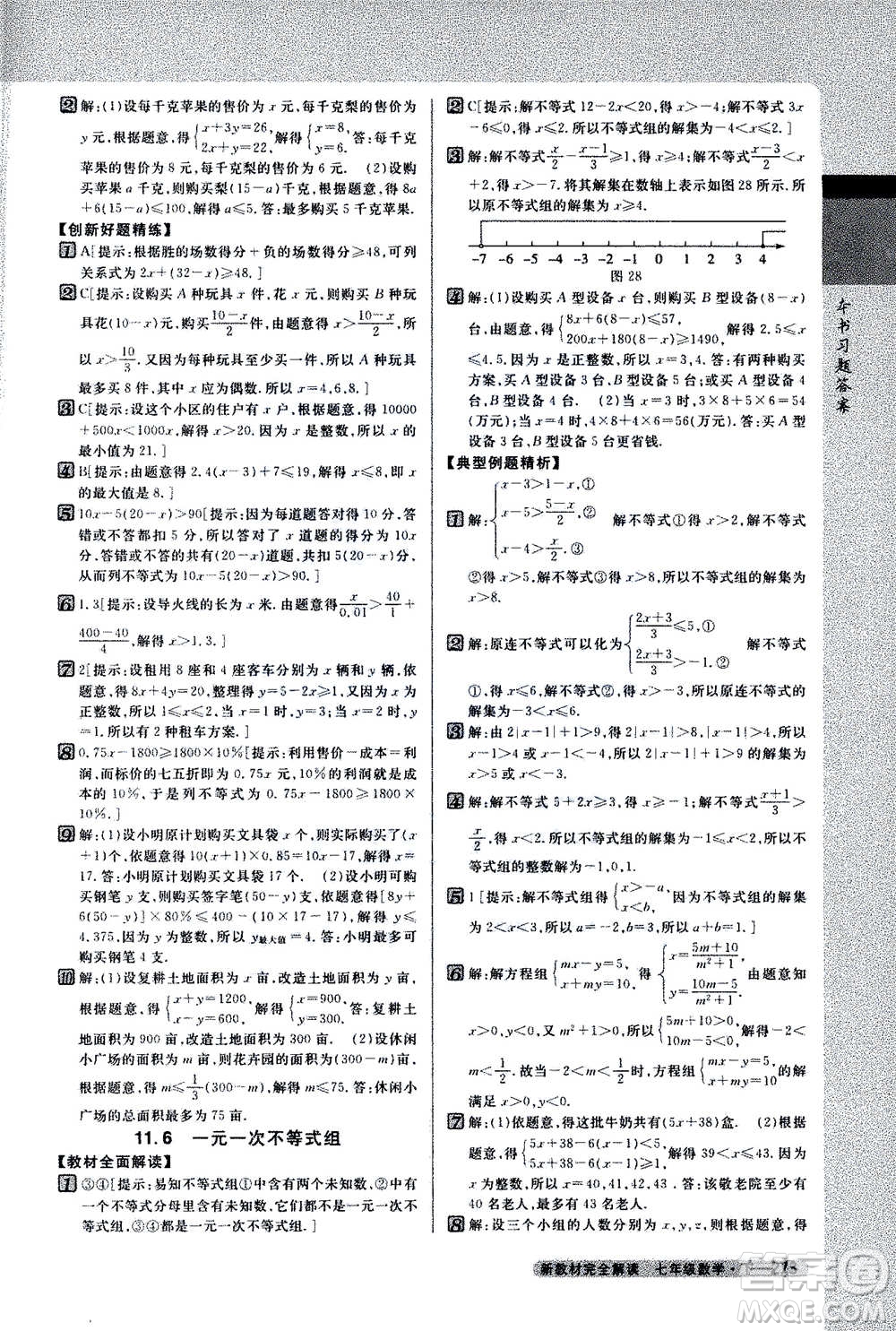 吉林人民出版社2021新教材完全解讀數(shù)學(xué)七年級下新課標蘇科版答案