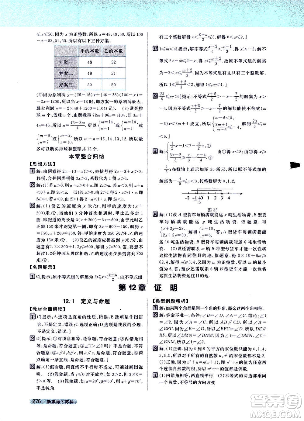 吉林人民出版社2021新教材完全解讀數(shù)學(xué)七年級下新課標蘇科版答案