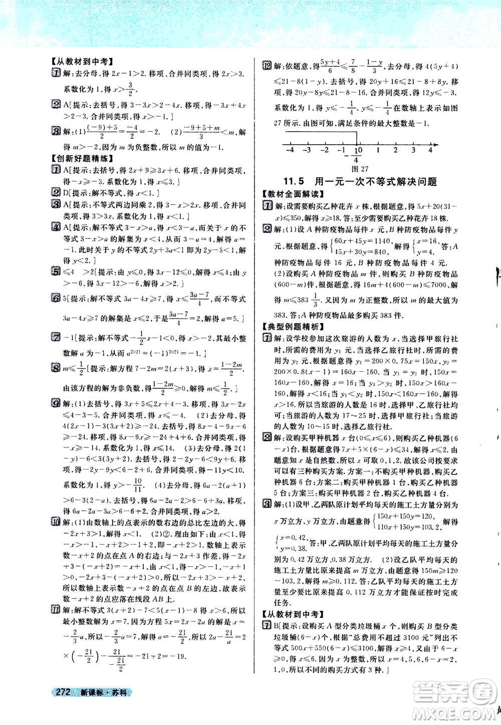 吉林人民出版社2021新教材完全解讀數(shù)學(xué)七年級下新課標蘇科版答案