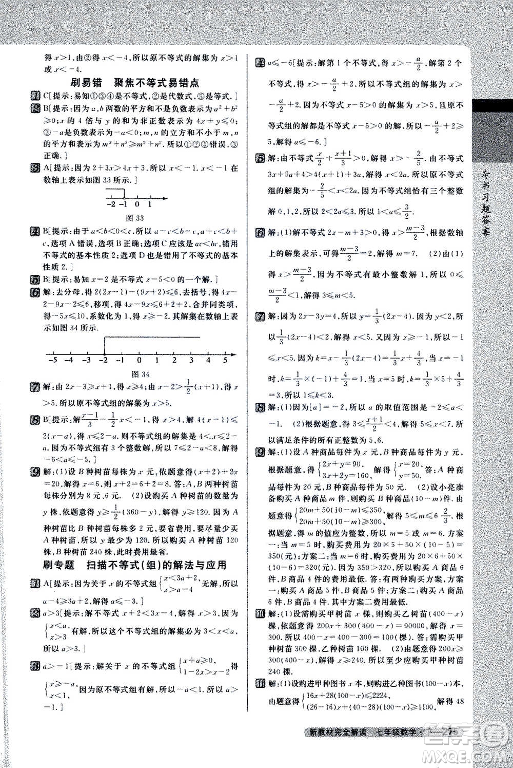 吉林人民出版社2021新教材完全解讀數(shù)學(xué)七年級下新課標蘇科版答案