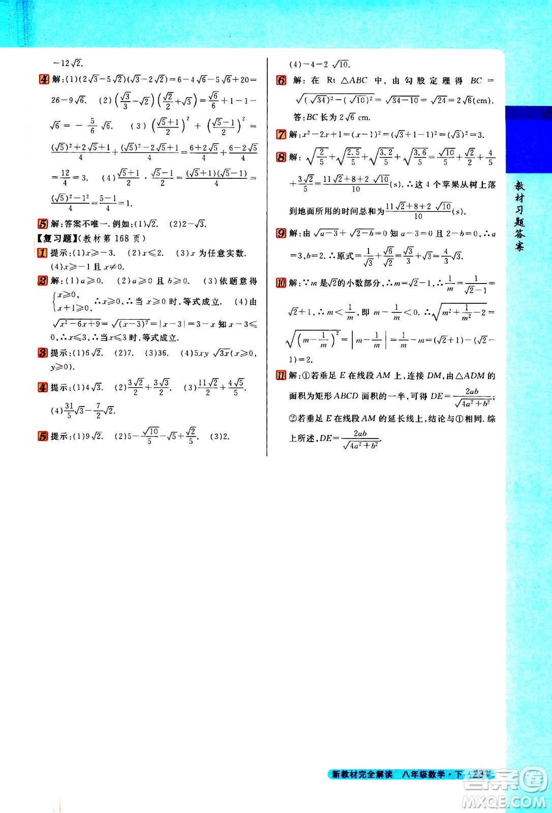 吉林人民出版社2021新教材完全解讀數學八年級下新課標蘇科版答案