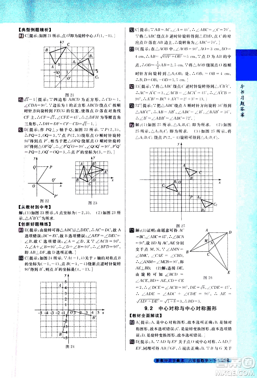 吉林人民出版社2021新教材完全解讀數學八年級下新課標蘇科版答案