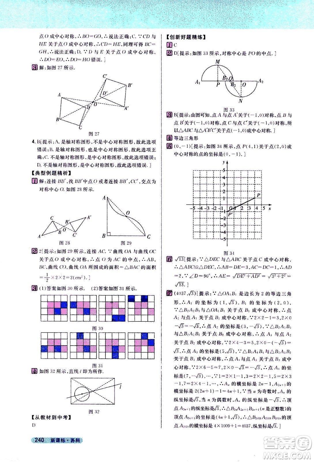 吉林人民出版社2021新教材完全解讀數學八年級下新課標蘇科版答案