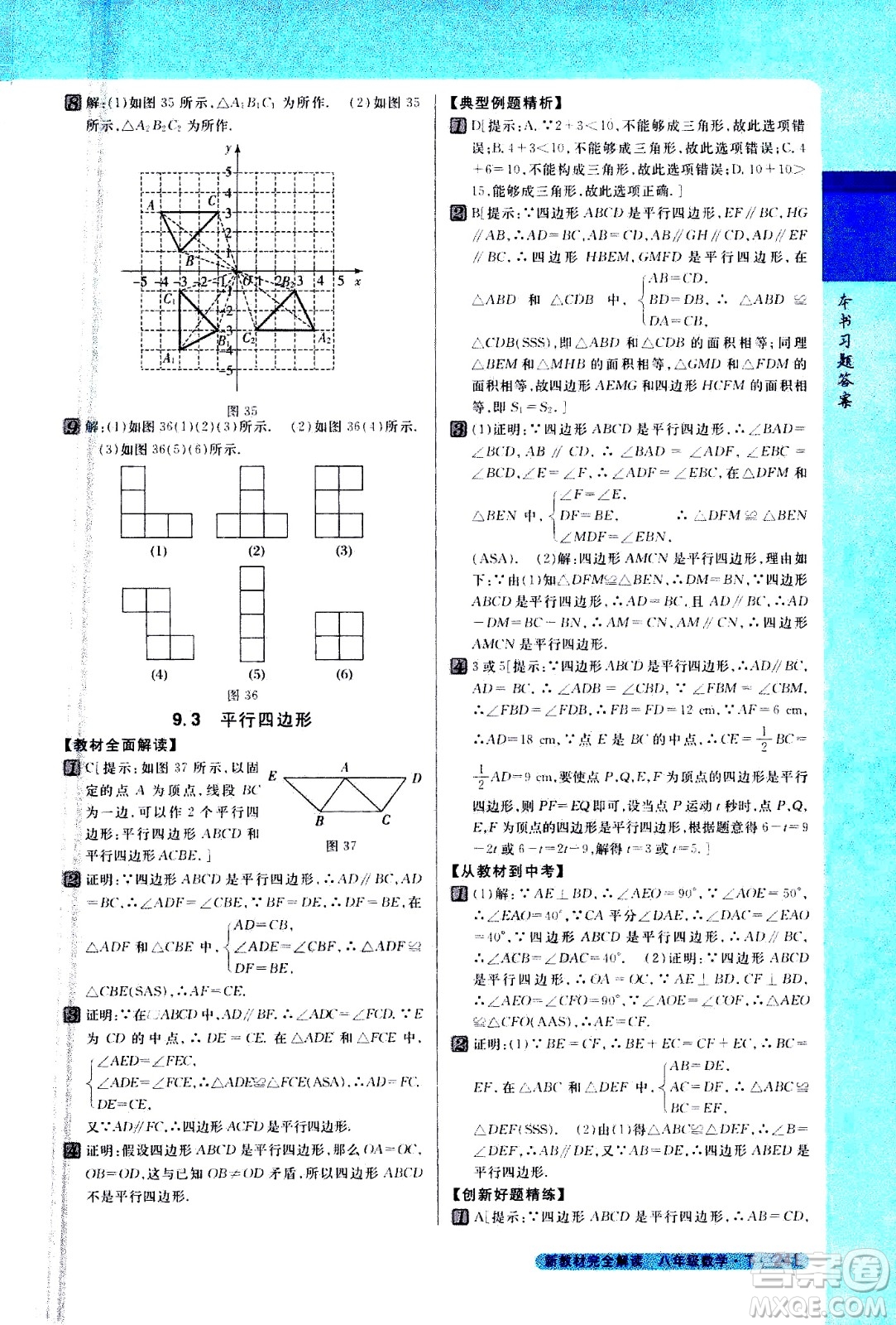 吉林人民出版社2021新教材完全解讀數學八年級下新課標蘇科版答案