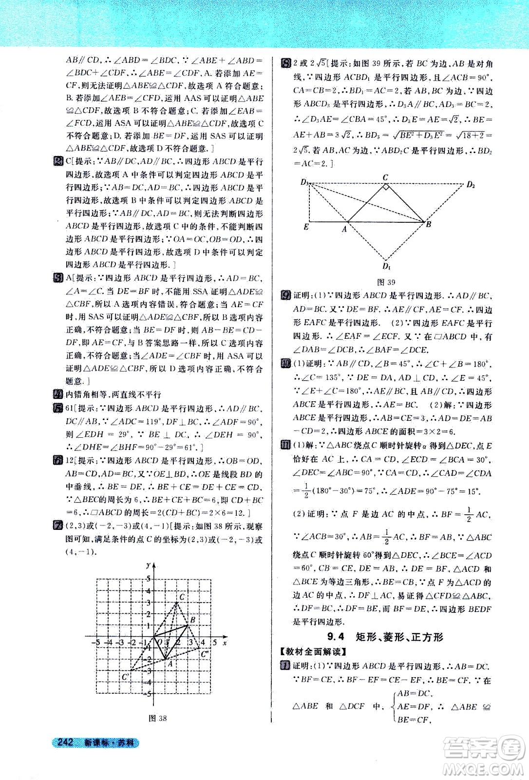 吉林人民出版社2021新教材完全解讀數學八年級下新課標蘇科版答案