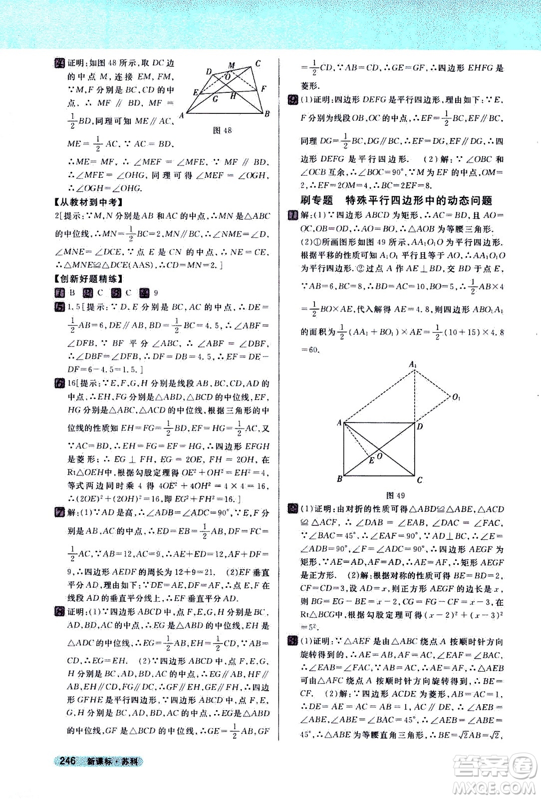 吉林人民出版社2021新教材完全解讀數學八年級下新課標蘇科版答案