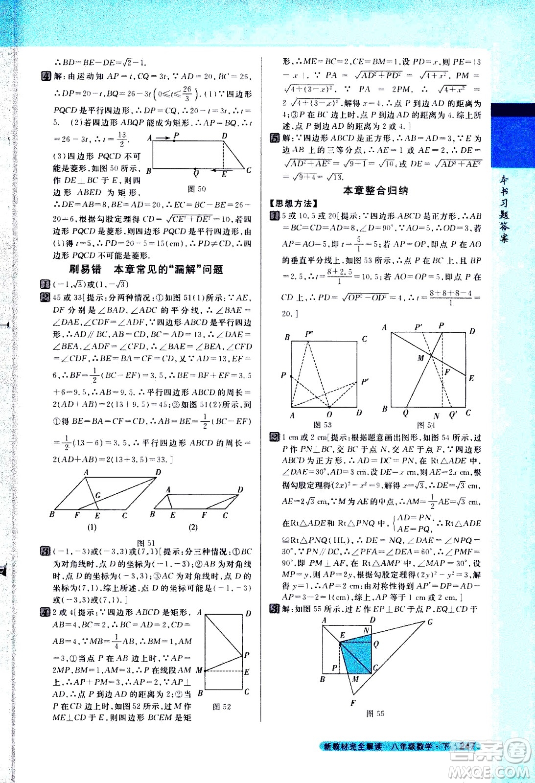 吉林人民出版社2021新教材完全解讀數學八年級下新課標蘇科版答案