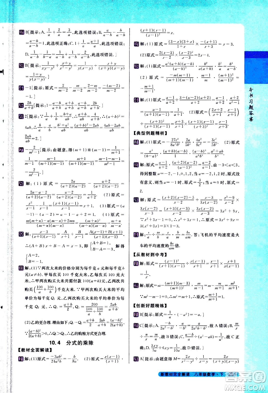 吉林人民出版社2021新教材完全解讀數學八年級下新課標蘇科版答案