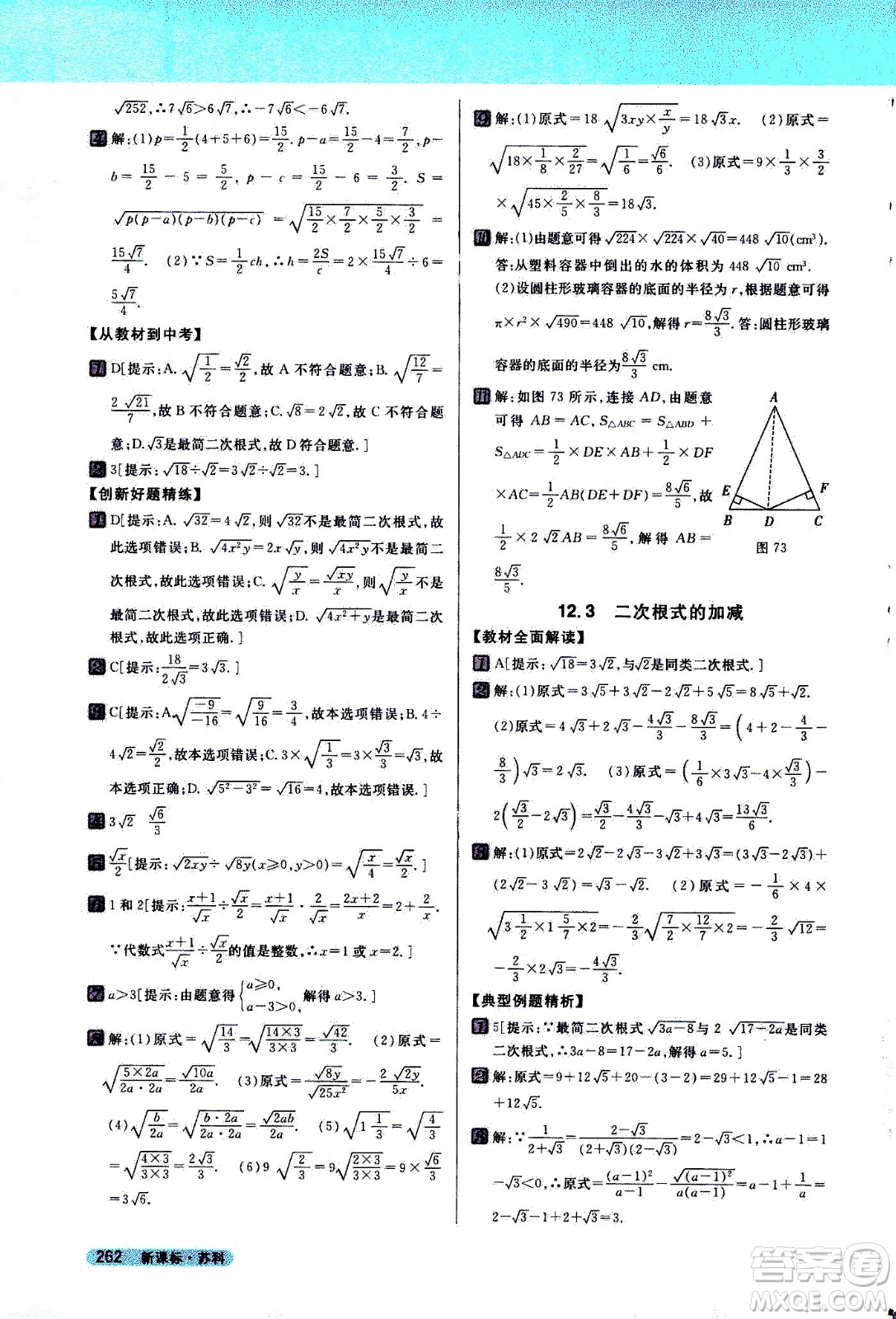 吉林人民出版社2021新教材完全解讀數學八年級下新課標蘇科版答案