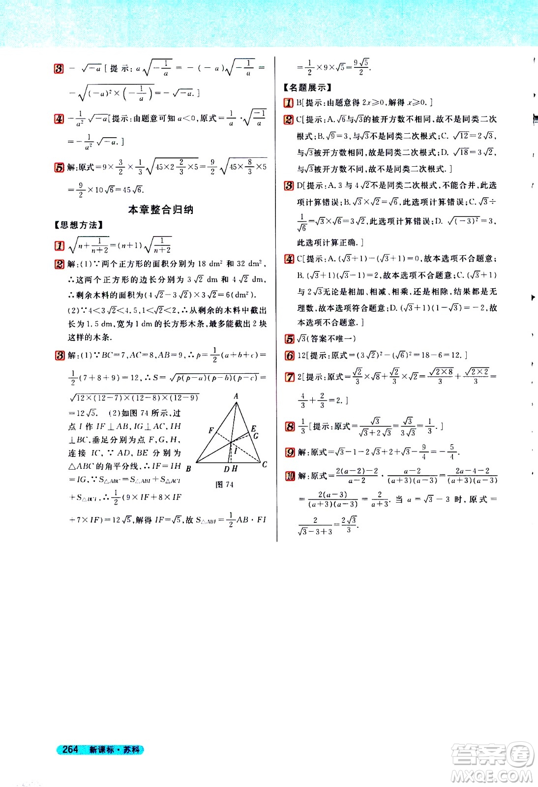 吉林人民出版社2021新教材完全解讀數學八年級下新課標蘇科版答案