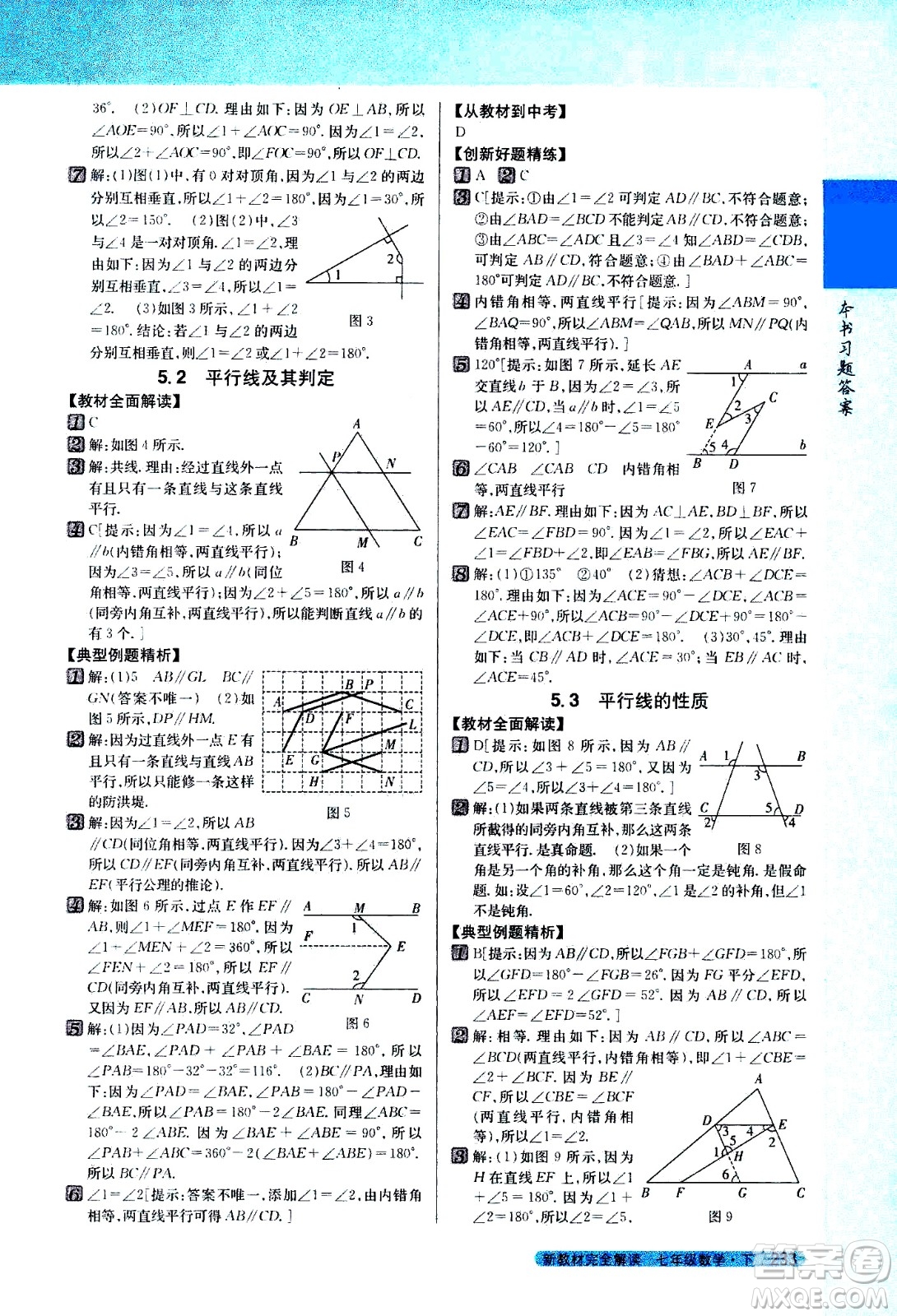 吉林人民出版社2021新教材完全解讀數(shù)學七年級下新課標人教版答案