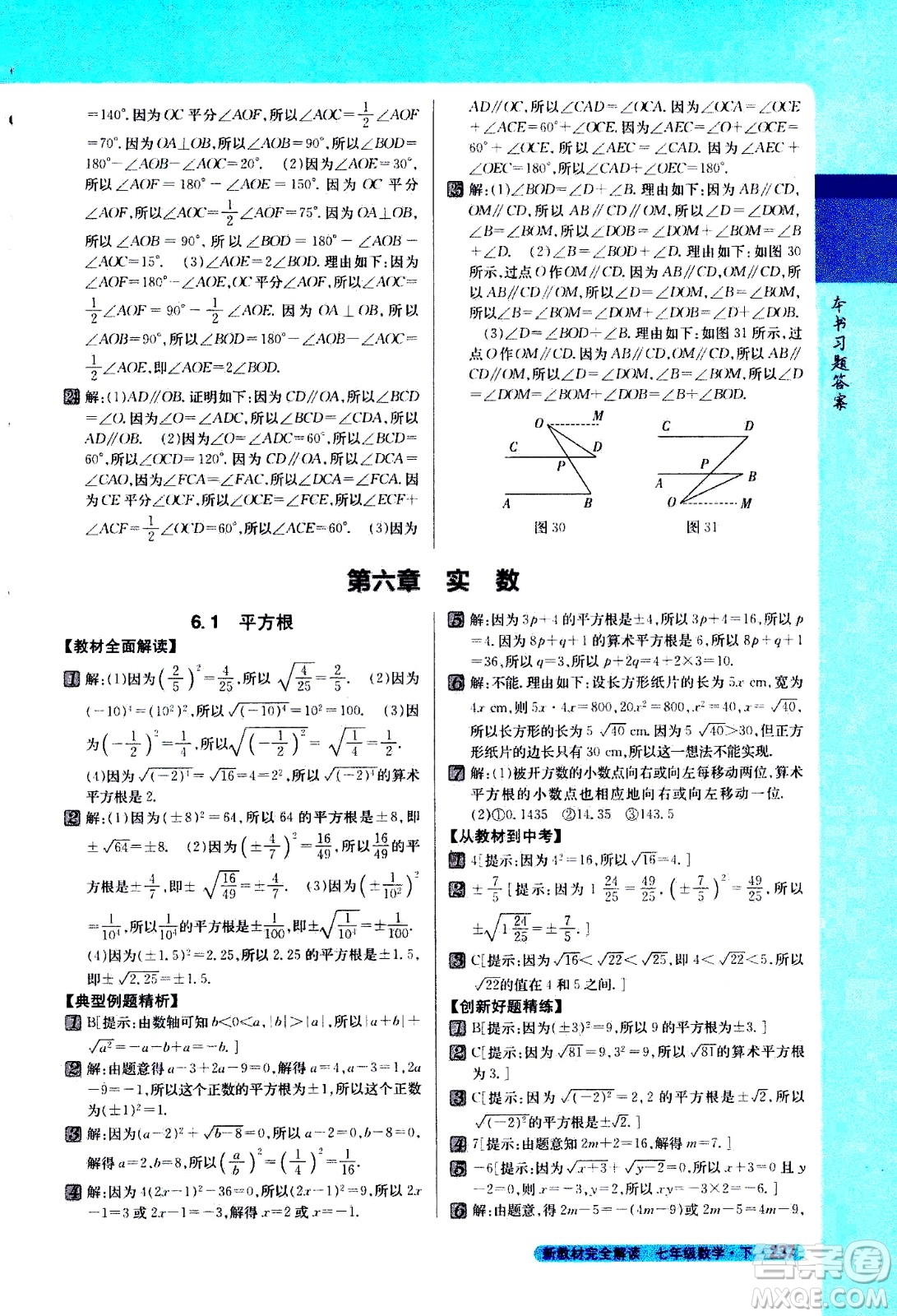 吉林人民出版社2021新教材完全解讀數(shù)學七年級下新課標人教版答案