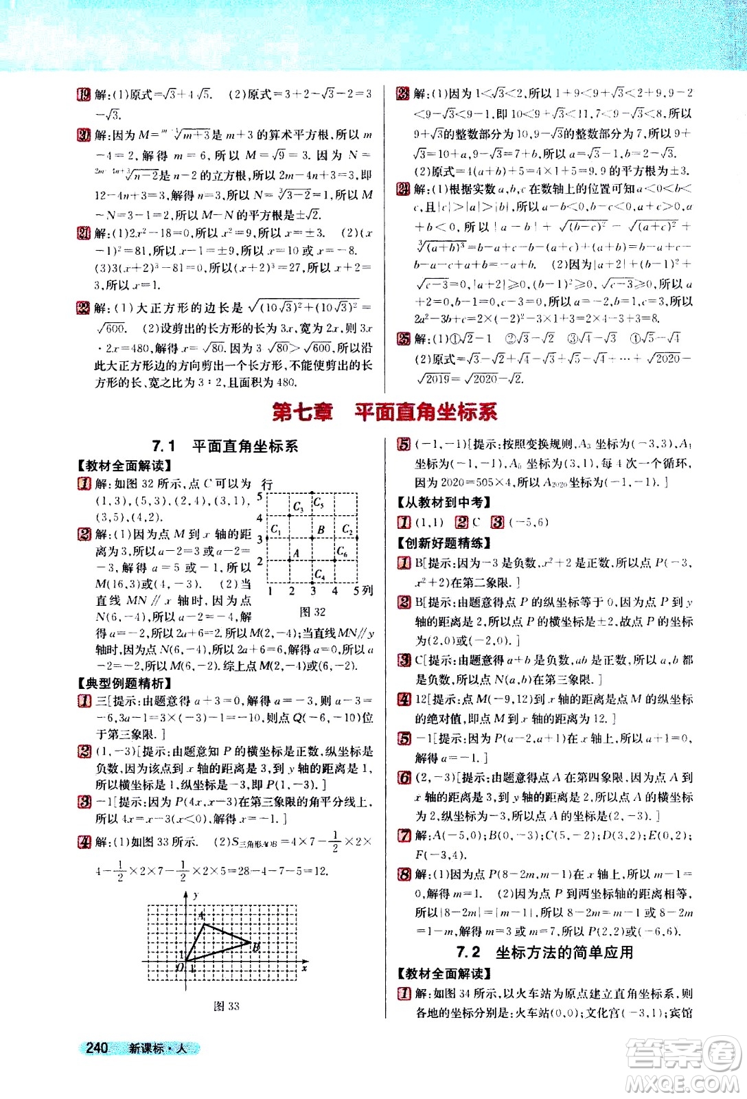 吉林人民出版社2021新教材完全解讀數(shù)學七年級下新課標人教版答案