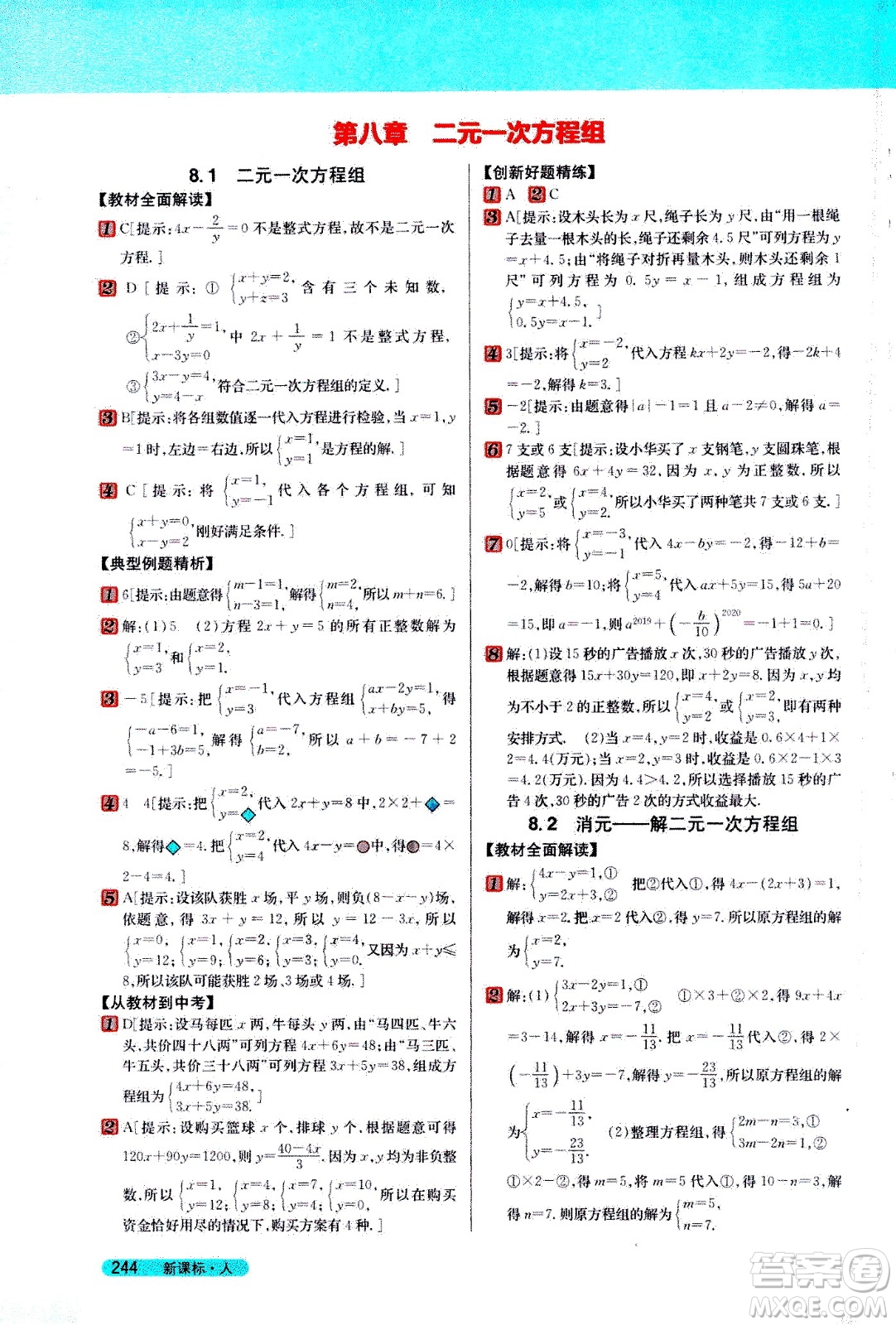 吉林人民出版社2021新教材完全解讀數(shù)學七年級下新課標人教版答案