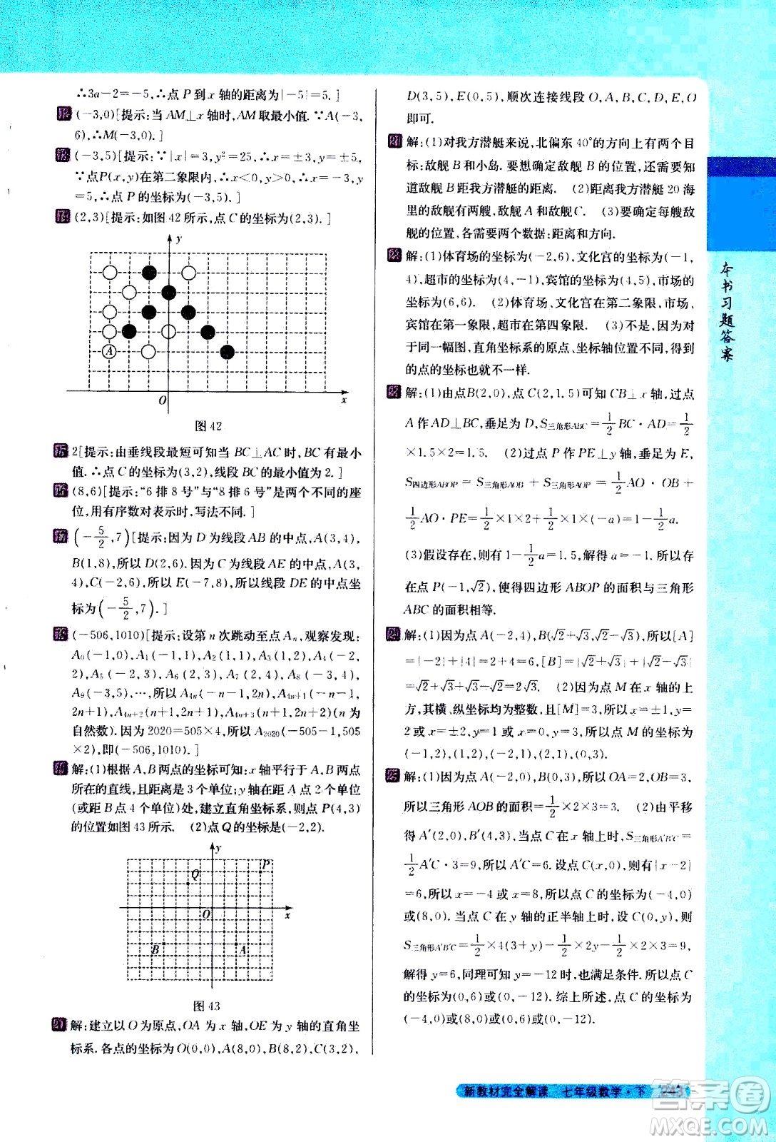 吉林人民出版社2021新教材完全解讀數(shù)學七年級下新課標人教版答案