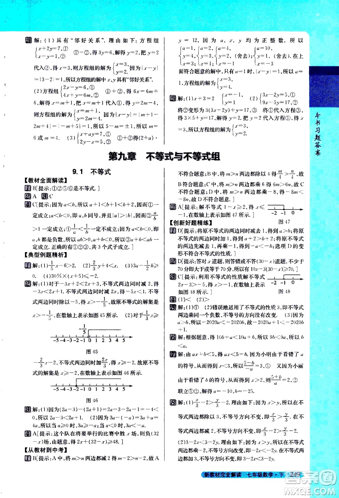 吉林人民出版社2021新教材完全解讀數(shù)學七年級下新課標人教版答案