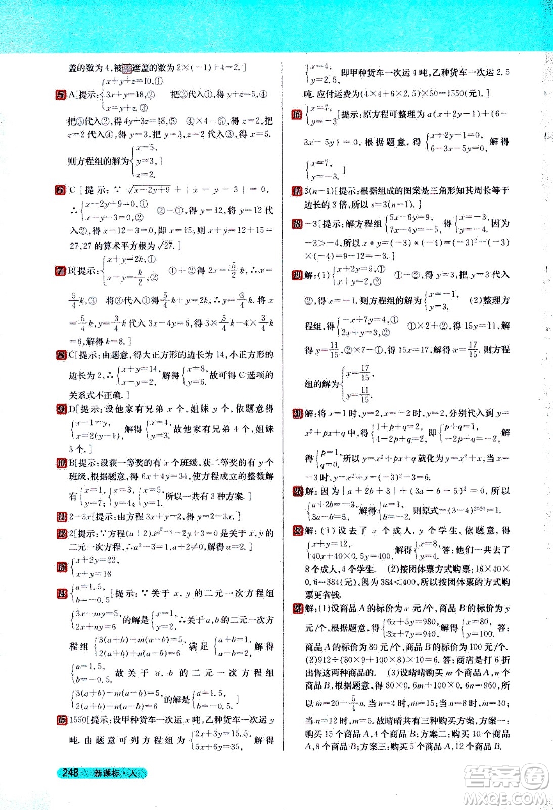 吉林人民出版社2021新教材完全解讀數(shù)學七年級下新課標人教版答案