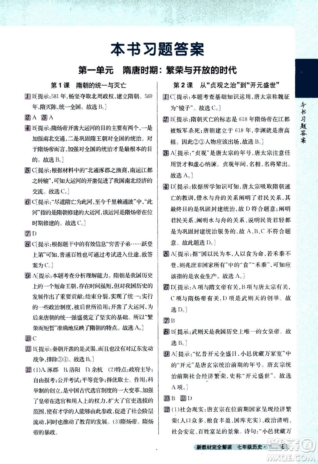 吉林人民出版社2021新教材完全解讀歷史七年級下新課標(biāo)人教版答案