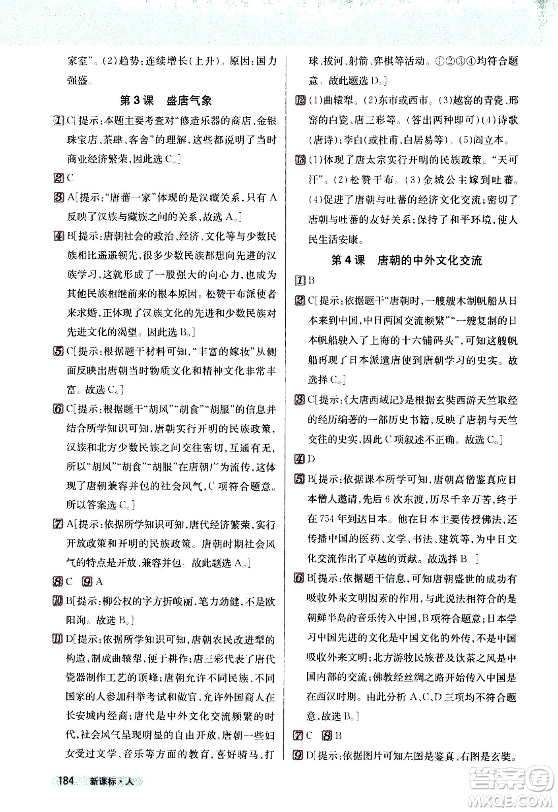 吉林人民出版社2021新教材完全解讀歷史七年級下新課標(biāo)人教版答案