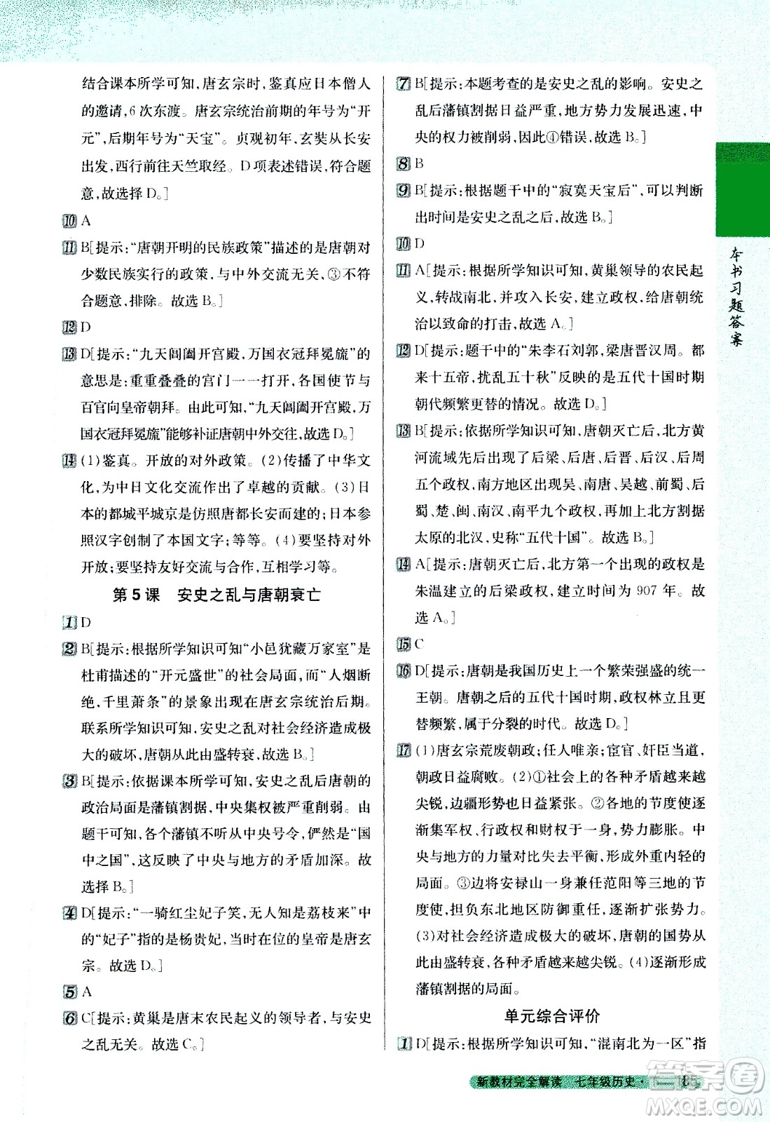 吉林人民出版社2021新教材完全解讀歷史七年級下新課標(biāo)人教版答案