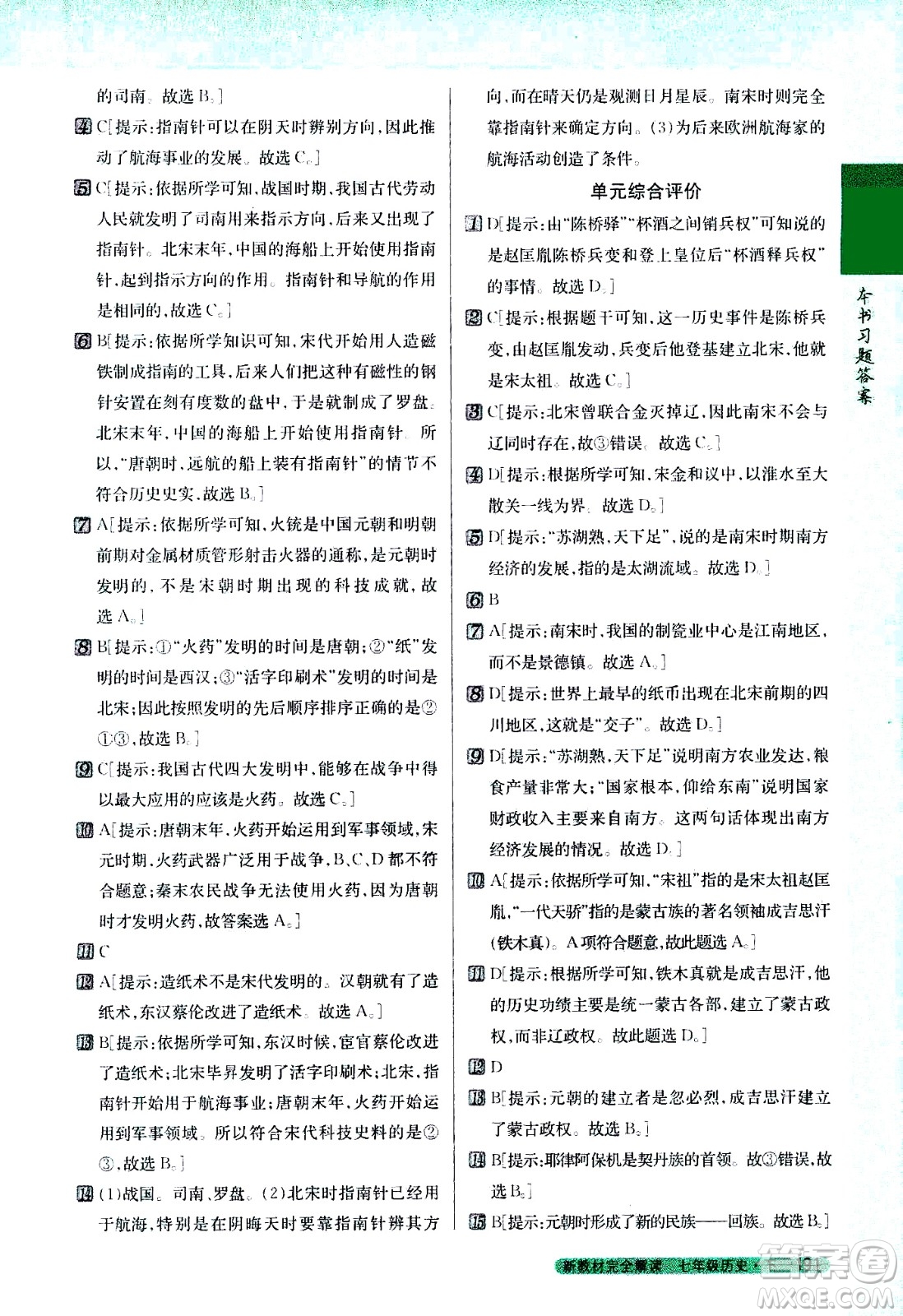 吉林人民出版社2021新教材完全解讀歷史七年級下新課標(biāo)人教版答案