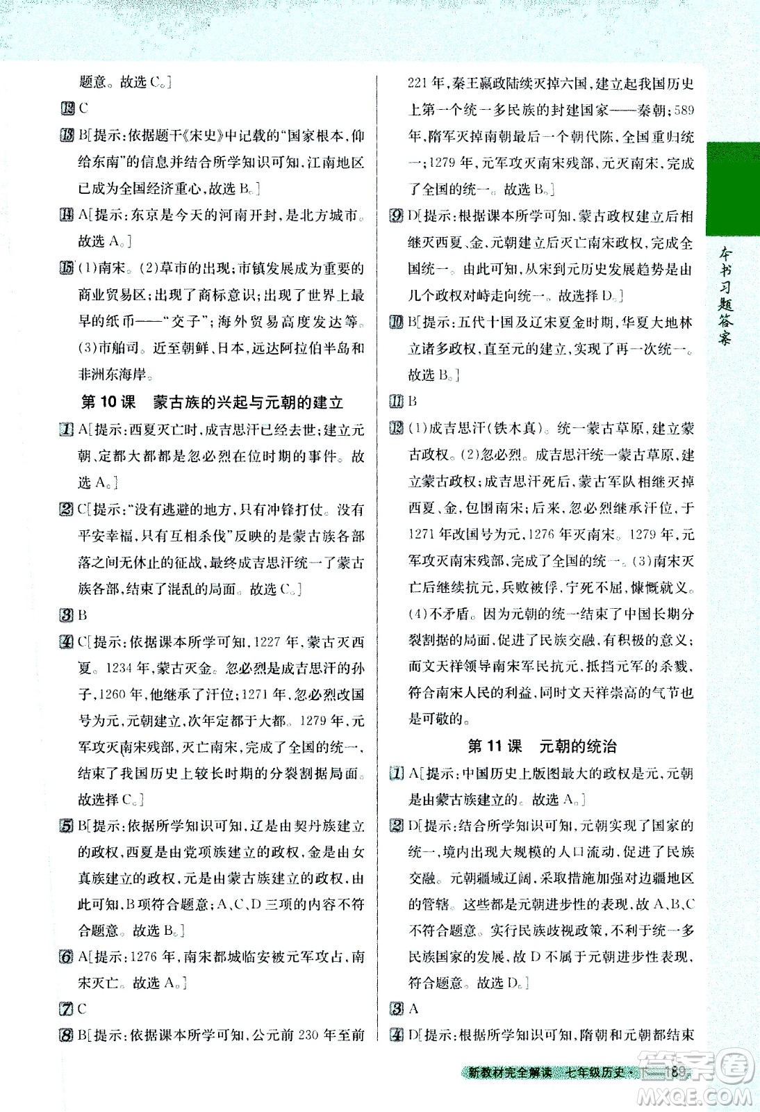 吉林人民出版社2021新教材完全解讀歷史七年級下新課標(biāo)人教版答案