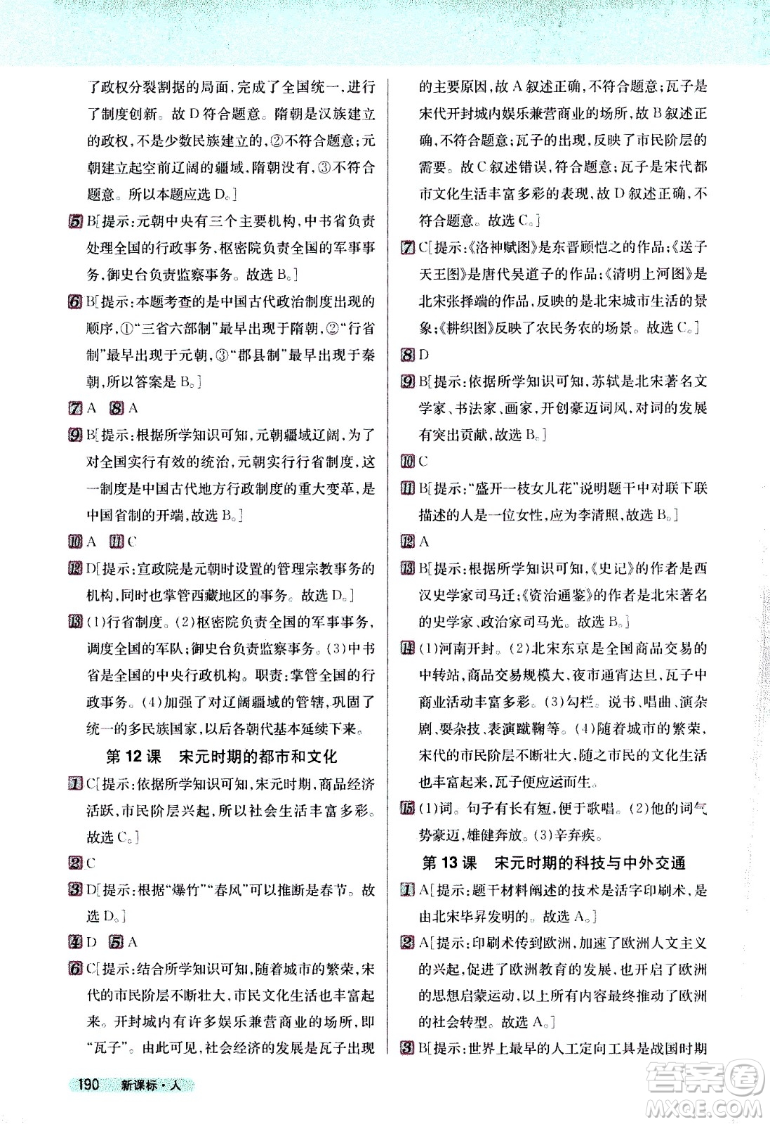 吉林人民出版社2021新教材完全解讀歷史七年級下新課標(biāo)人教版答案