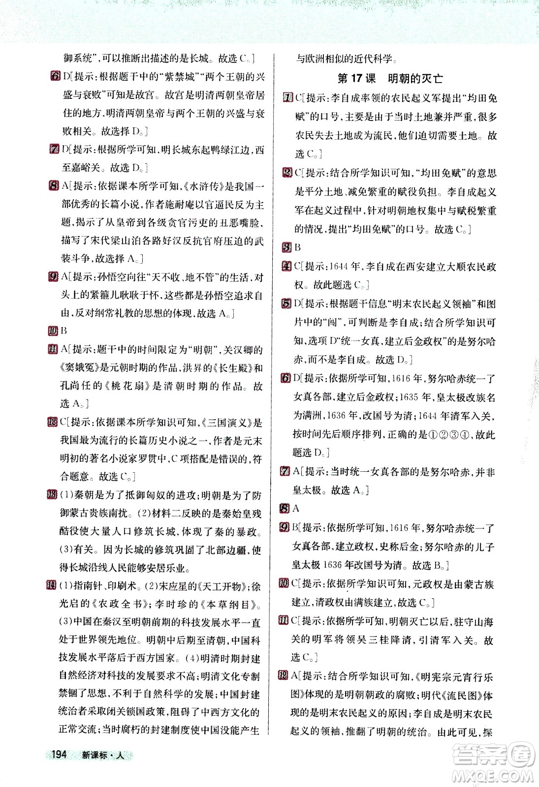 吉林人民出版社2021新教材完全解讀歷史七年級下新課標(biāo)人教版答案