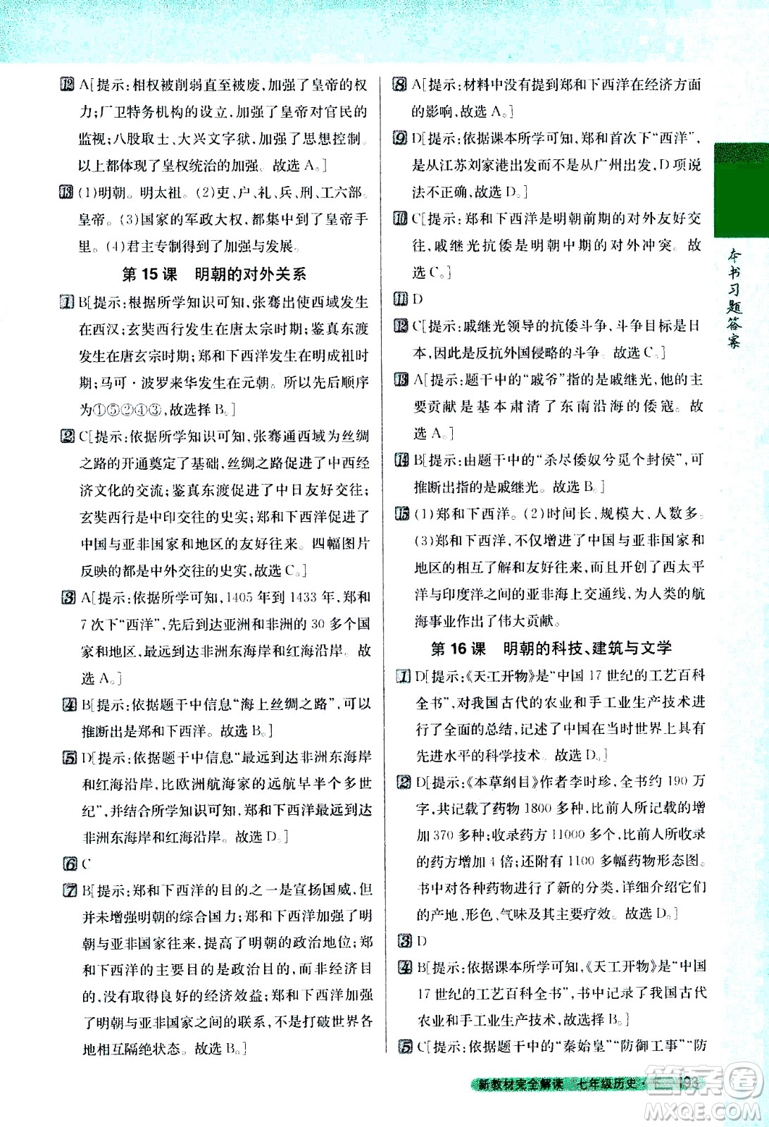 吉林人民出版社2021新教材完全解讀歷史七年級下新課標(biāo)人教版答案