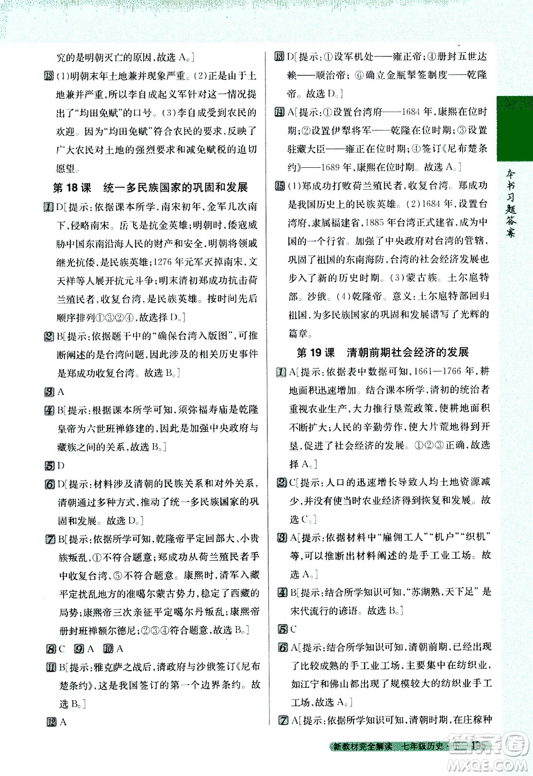 吉林人民出版社2021新教材完全解讀歷史七年級下新課標(biāo)人教版答案