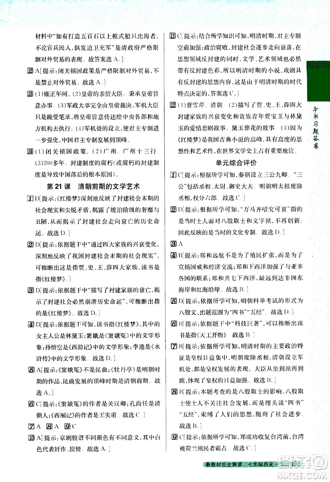 吉林人民出版社2021新教材完全解讀歷史七年級下新課標(biāo)人教版答案