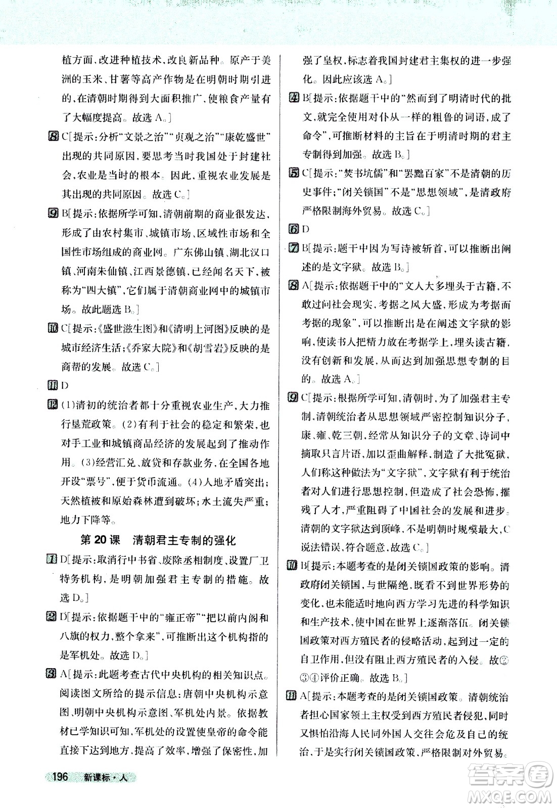 吉林人民出版社2021新教材完全解讀歷史七年級下新課標(biāo)人教版答案