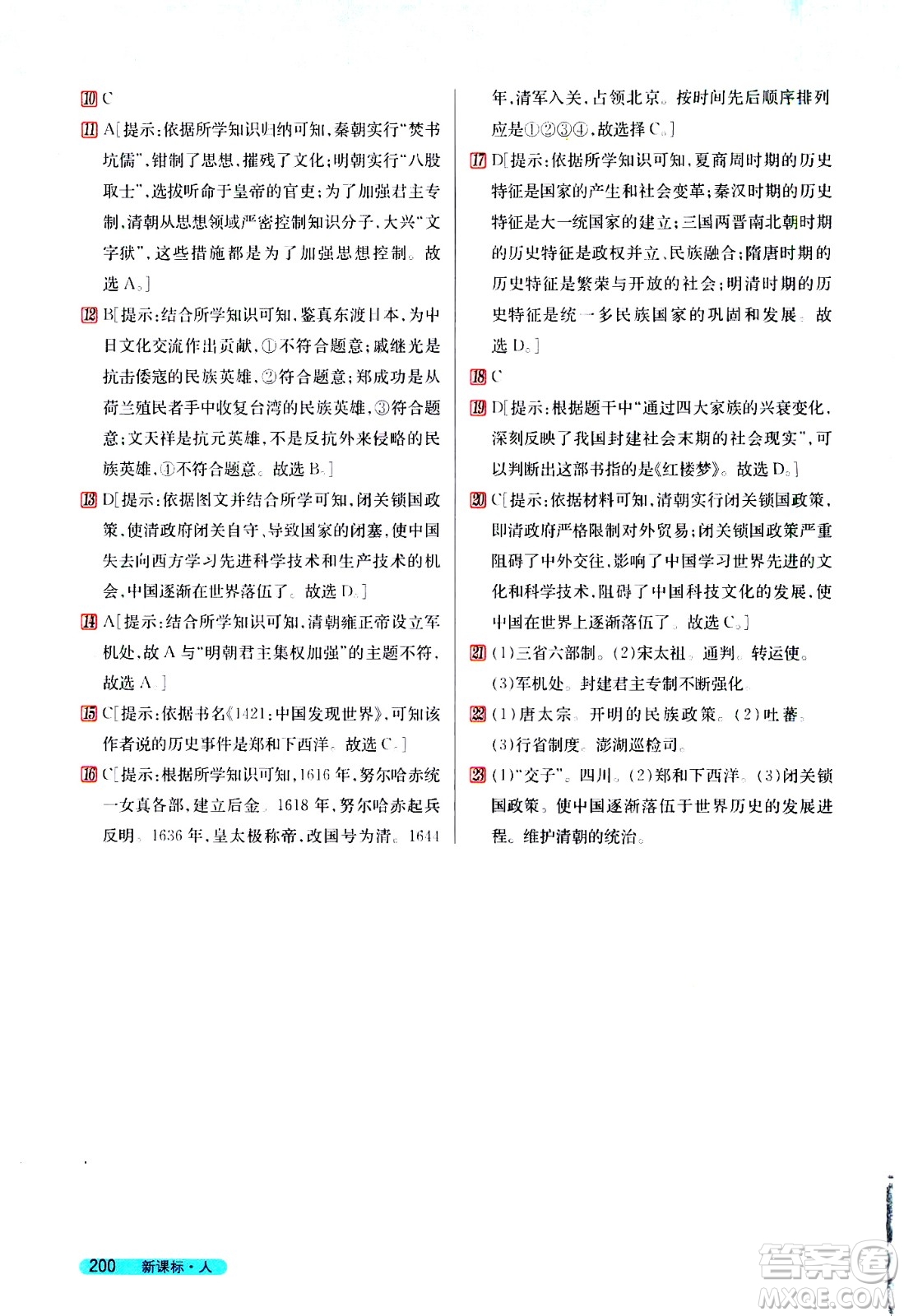 吉林人民出版社2021新教材完全解讀歷史七年級下新課標(biāo)人教版答案