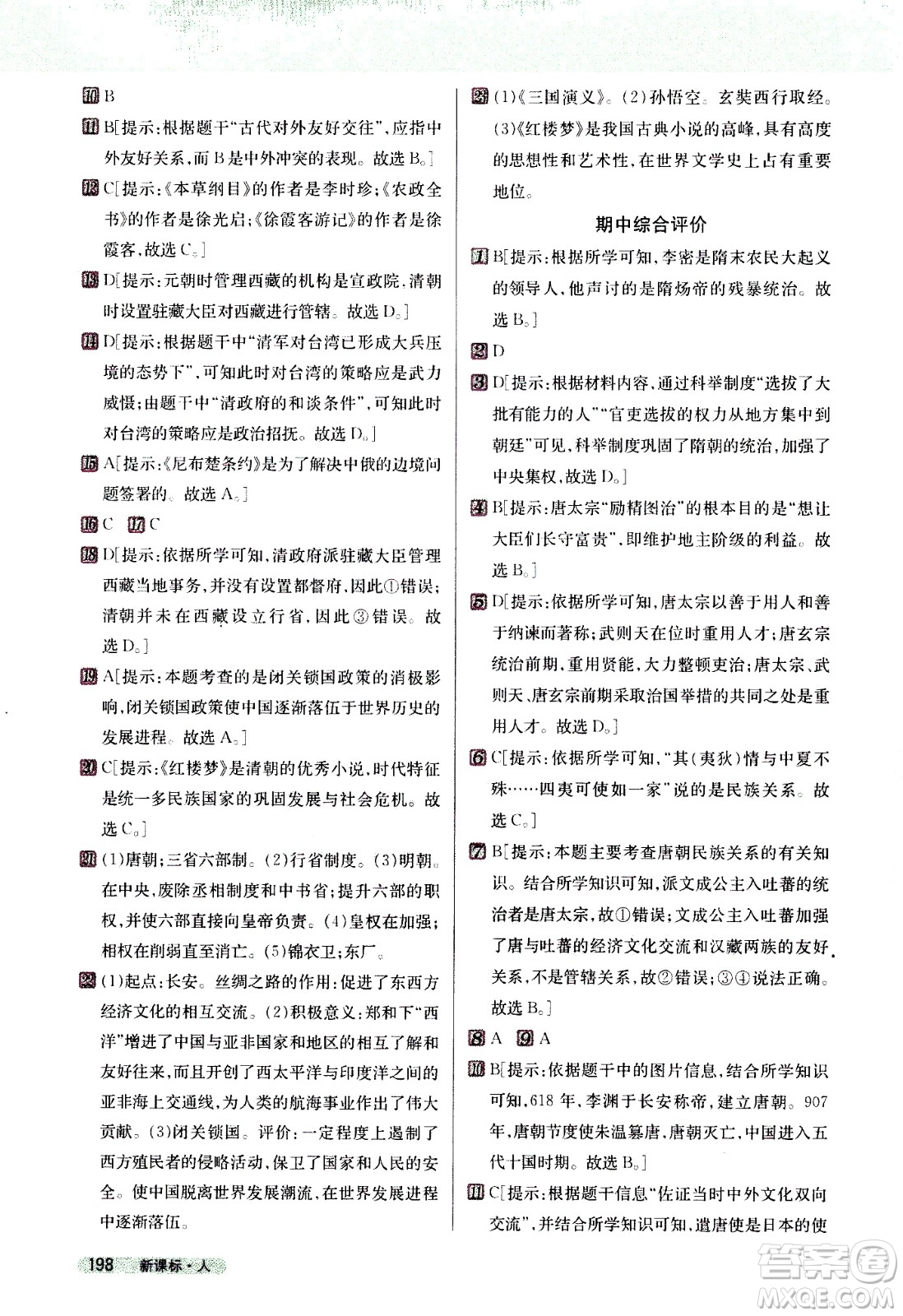 吉林人民出版社2021新教材完全解讀歷史七年級下新課標(biāo)人教版答案