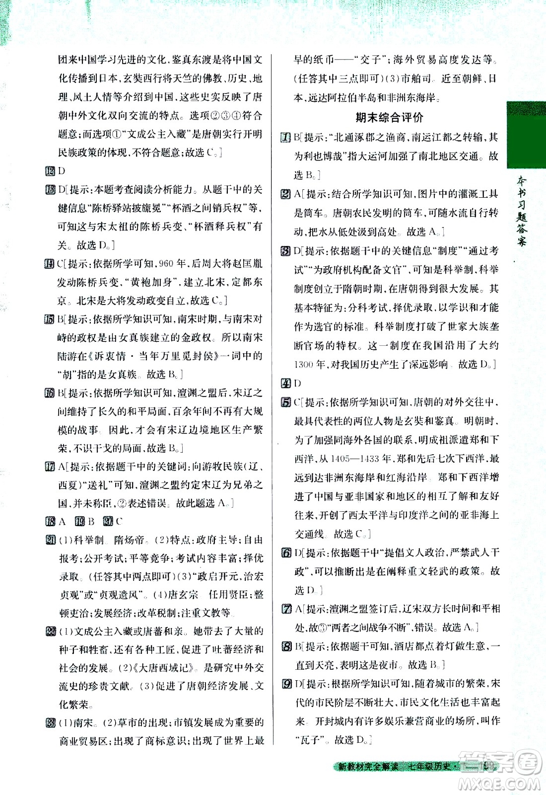 吉林人民出版社2021新教材完全解讀歷史七年級下新課標(biāo)人教版答案