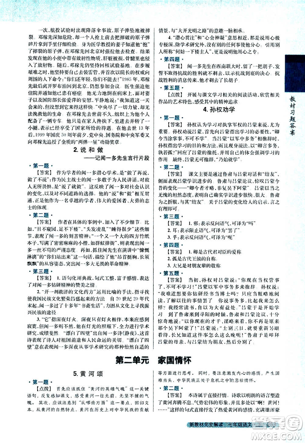 吉林人民出版社2021新教材完全解讀語文七年級下新課標(biāo)人教版答案