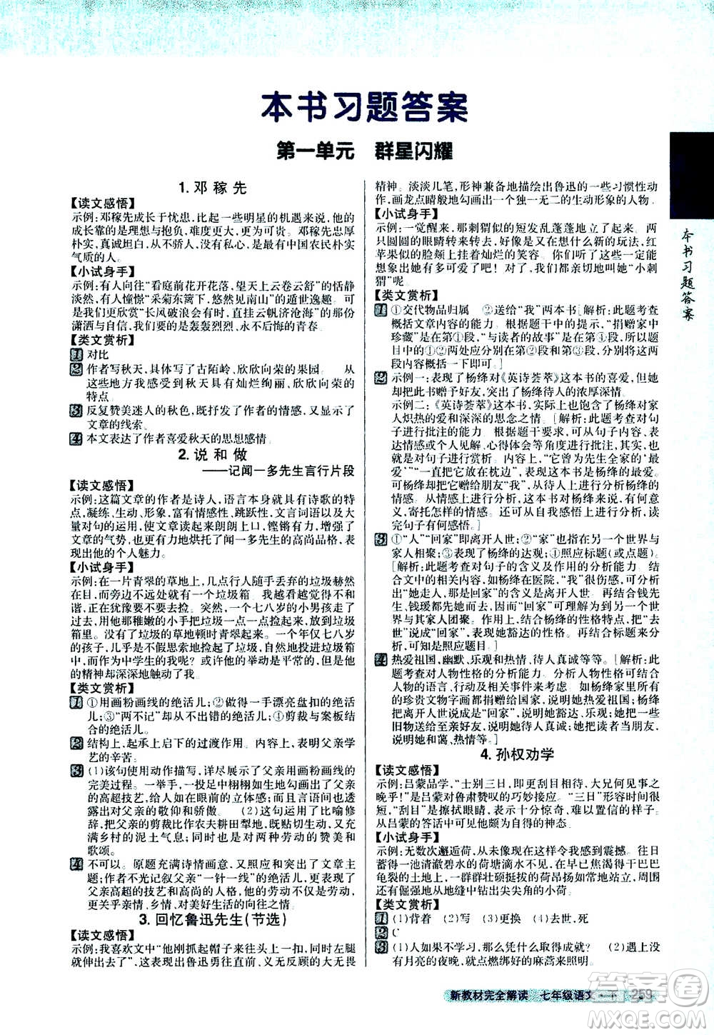 吉林人民出版社2021新教材完全解讀語文七年級下新課標(biāo)人教版答案