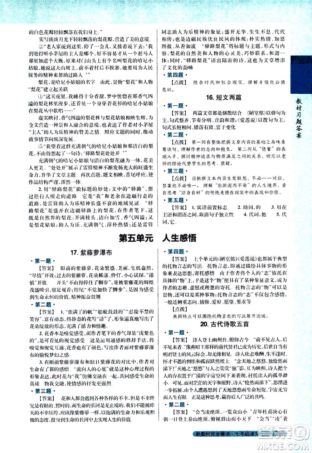 吉林人民出版社2021新教材完全解讀語文七年級下新課標(biāo)人教版答案