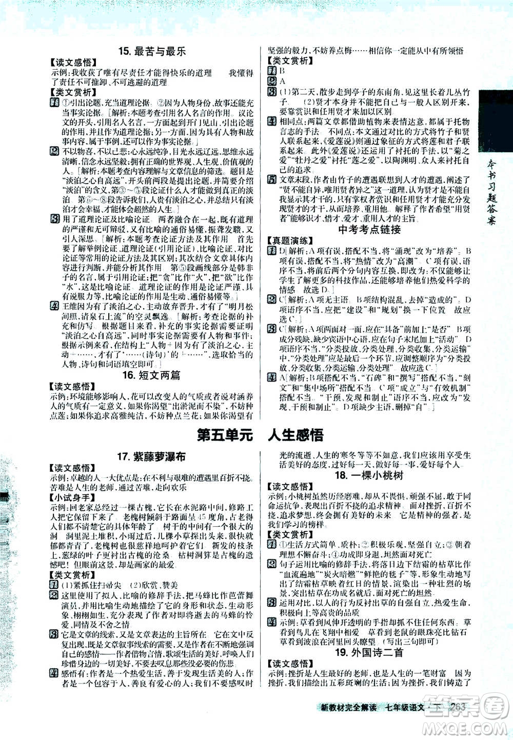 吉林人民出版社2021新教材完全解讀語文七年級下新課標(biāo)人教版答案