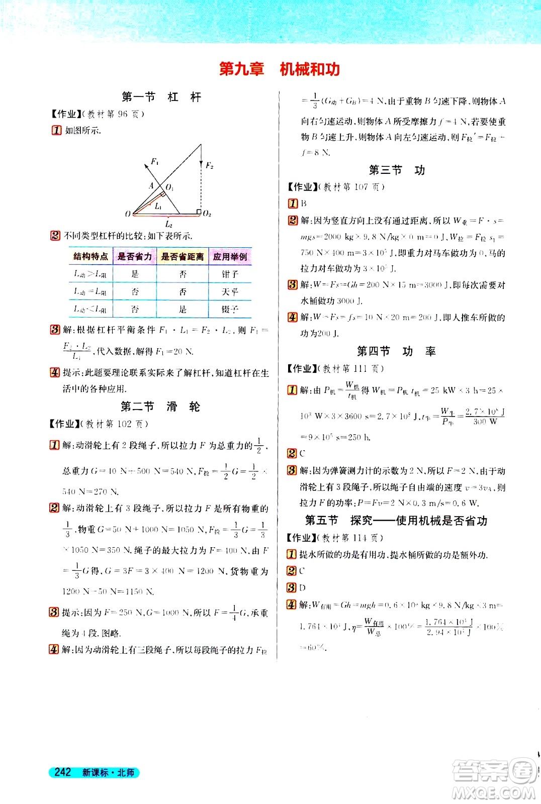 吉林人民出版社2021新教材完全解讀物理八年級下新課標北師版答案