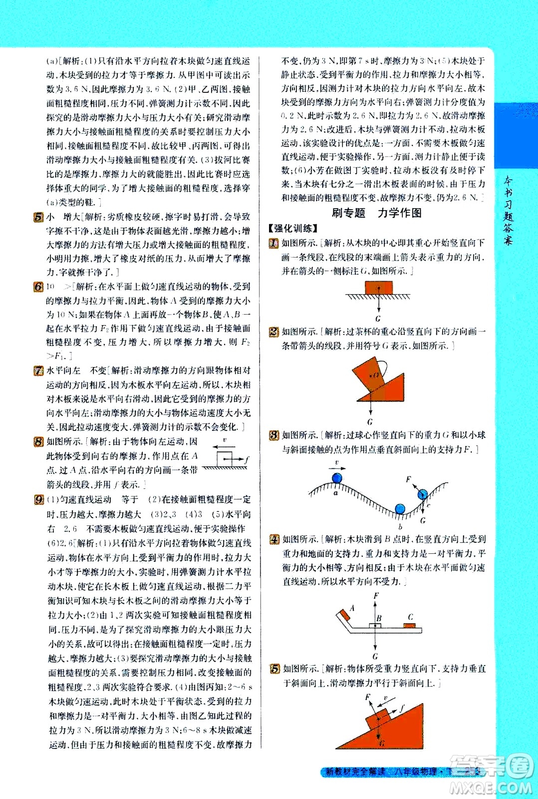 吉林人民出版社2021新教材完全解讀物理八年級下新課標北師版答案