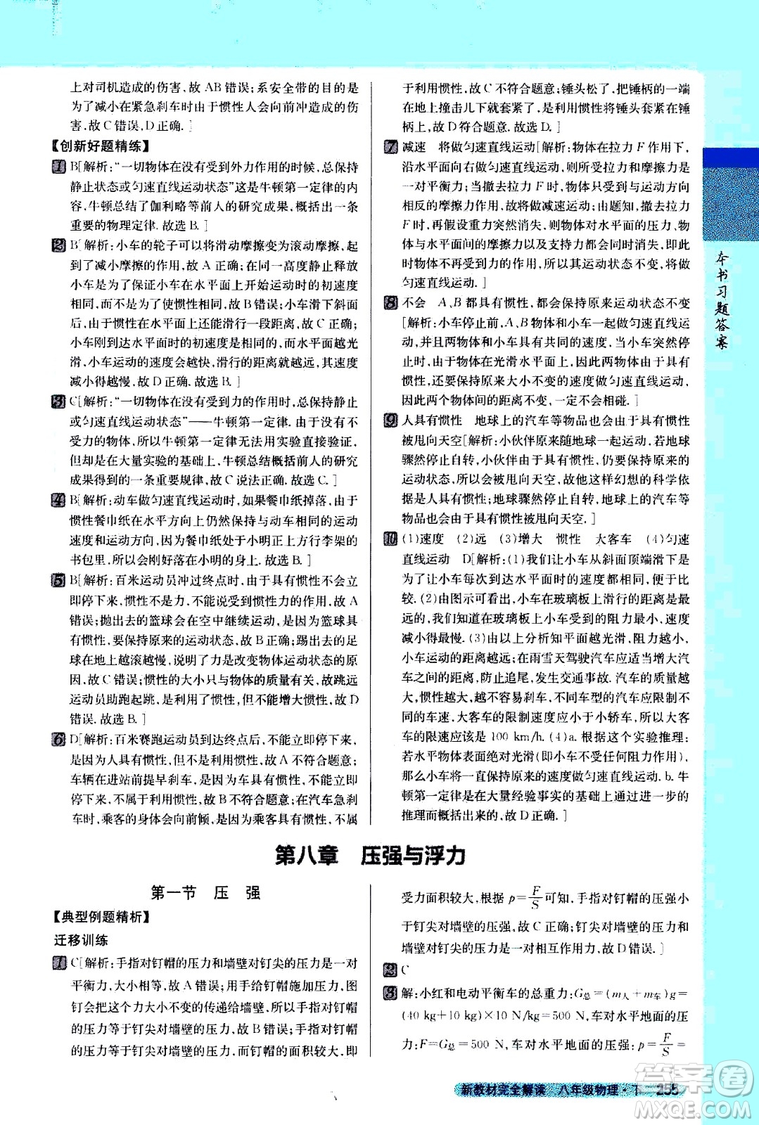 吉林人民出版社2021新教材完全解讀物理八年級下新課標北師版答案